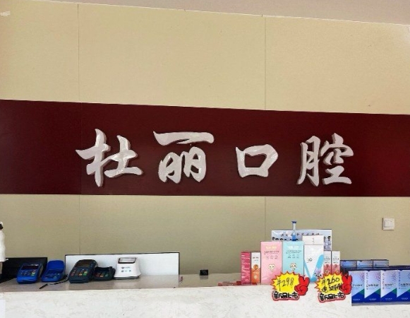 菏泽杜丽口腔门诊部前台
