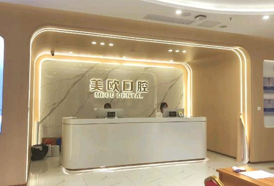 合肥市包河区美欧口腔门诊部前台