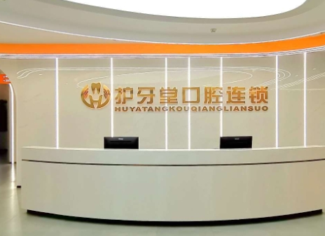 温州鹿城护牙堂口腔门诊部