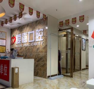 河北廊坊爱嘉口腔门诊部