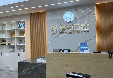 河南范县正植口腔门诊部前台