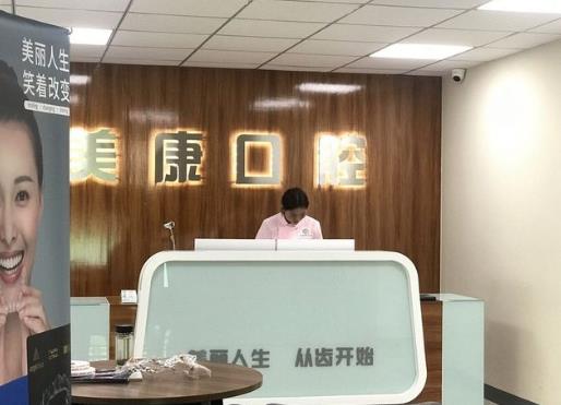 鹤壁美康口腔门诊部前台