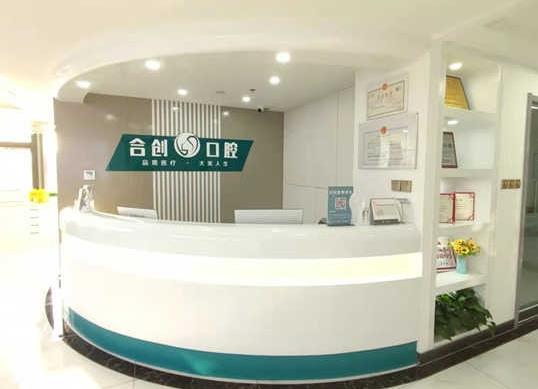 呼和浩特合创口腔门诊部前台