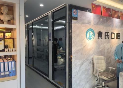 呼和浩特黄氏口腔门诊部医院环境