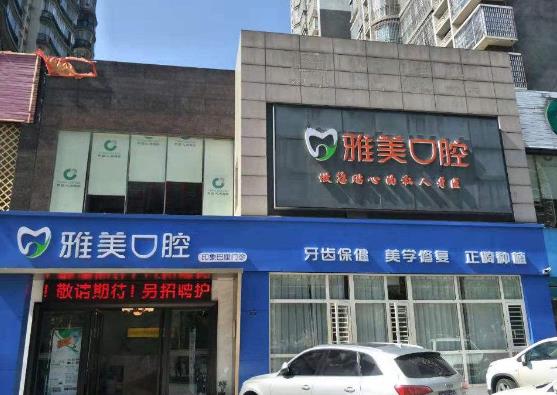 湖南永州雅美口腔门诊部