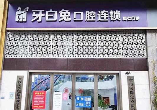 湖南长沙牙白兔口腔门诊部