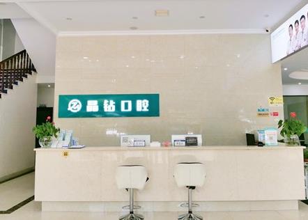 湖南株洲晶钻口腔门诊部