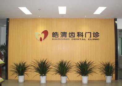 黄冈皓清齿科门诊（赤壁大道院)医院环境