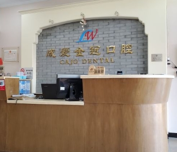 成爱金冠(北京)口腔门诊部