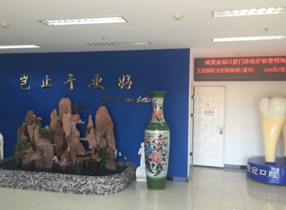 成爱金冠(北京)口腔门诊部医院环境