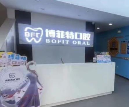 吉林市昌邑御园博菲特口腔门诊部前台