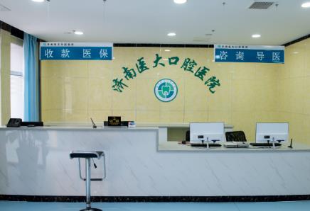 济南医大口腔医院前台