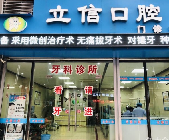 南宁立信口腔门诊部