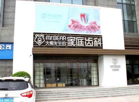 江苏江阴大熊先生（贝恩）口腔门诊部