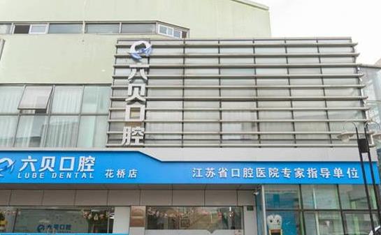 江苏昆山六贝口腔门诊部