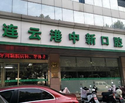 江苏连云港朗朗口腔医疗中新口腔门诊部