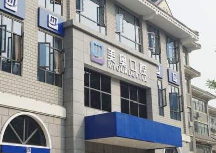 江苏徐州美奥口腔门诊部