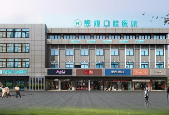 江西南昌辉煌口腔门诊部