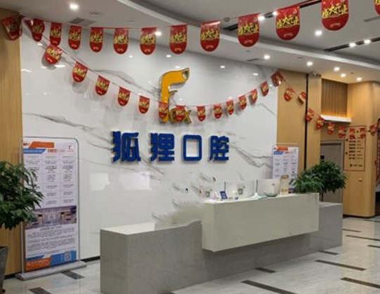 金华东阳狐狸口腔门诊部