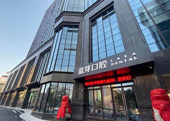 金华婺城蓝芽口腔门诊部医院外景