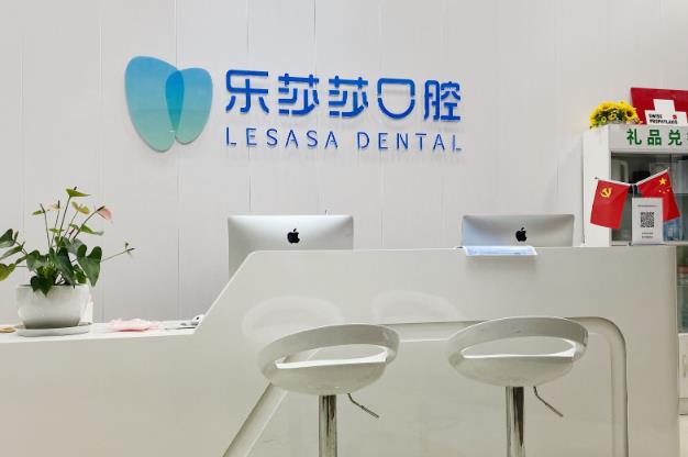 金水乐莎莎口腔门诊部