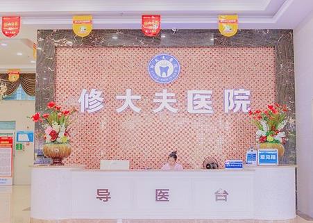 晋江市修大夫整形口腔医院