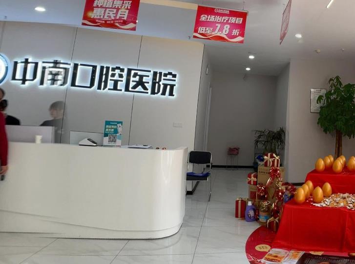 荆门中南口腔医院前台