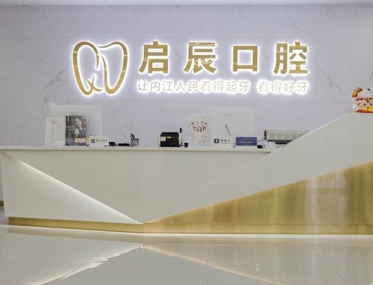 内江启辰口腔门诊部