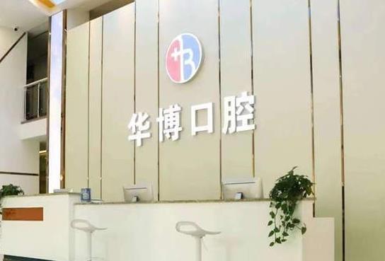 九江濂溪华博口腔门诊部前台