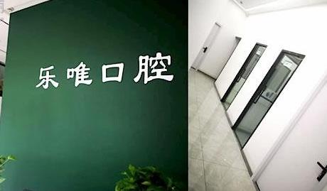 开封乐唯口腔门诊部