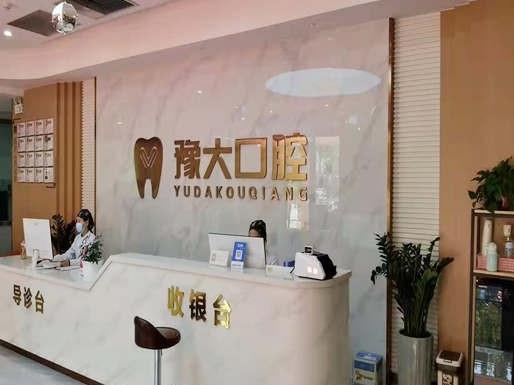 开封豫大口腔门诊部
