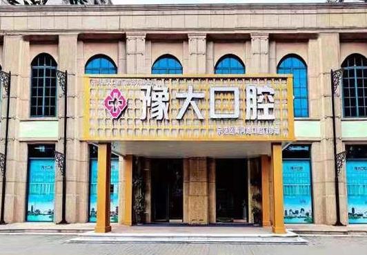 开封豫大口腔门诊部医院门头