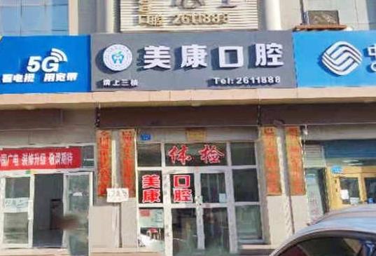 库尔勒美康口腔医院