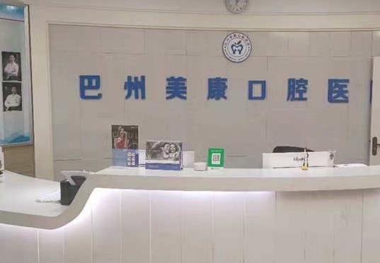 库尔勒美康口腔医院前台