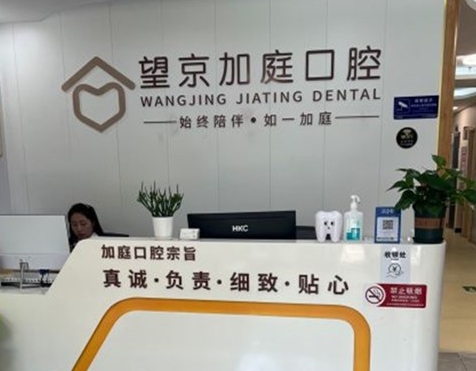 北京望京加庭口腔门诊部