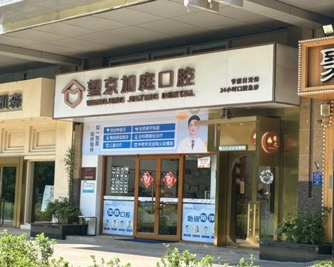 北京望京加庭口腔门诊部医院门头