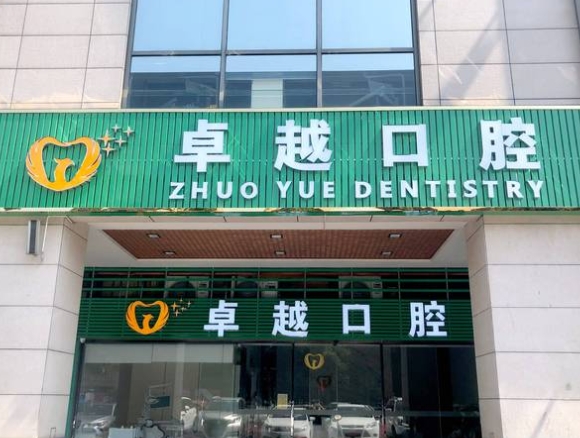 佛山卓越口腔门诊部