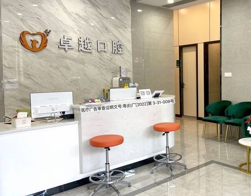 佛山卓越口腔门诊部前台
