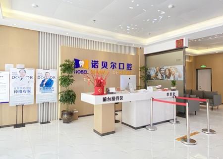 兰州诺贝尔口腔门诊部前台