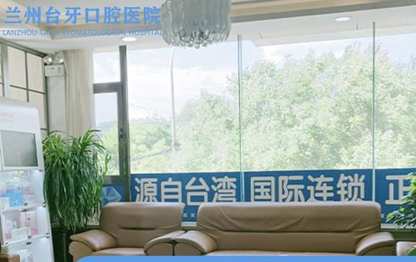 兰州台牙口腔医院休息区