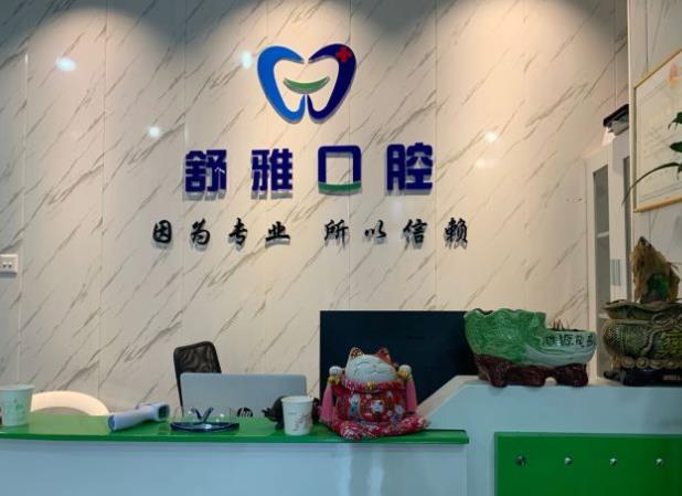 廊坊市舒雅口腔门诊部前台