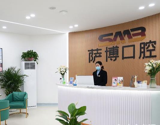 临沂萨博口腔门诊部