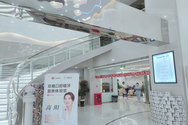 北京京植口腔门诊部医院环境