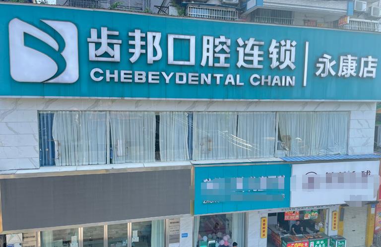 娄底齿邦永康口腔门诊部