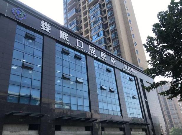 娄底口腔医院
