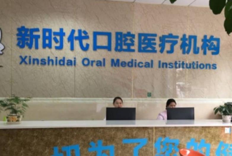 泸州新时代口腔诊所前台