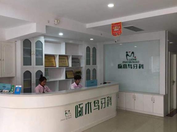 漯河啄木鸟口腔门诊部前台