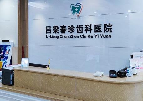 吕梁春珍齿科医院前台