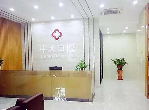 梅州市中大口腔门诊