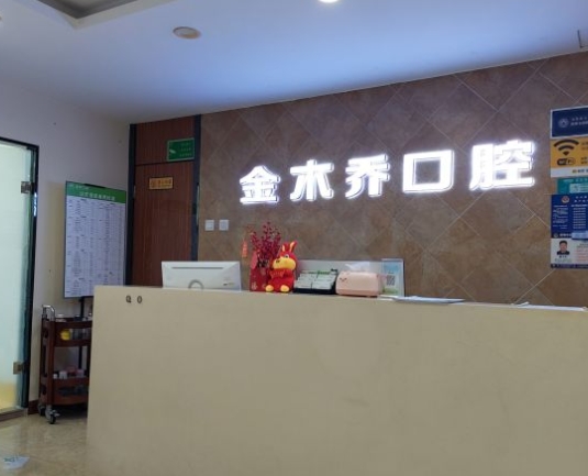 昆明金桥口腔门诊部
